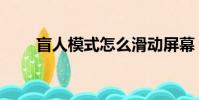 盲人模式怎么滑動屏幕(盲人模式)