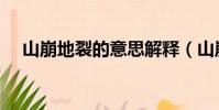 山崩地裂的意思解釋(山崩地裂的意思)