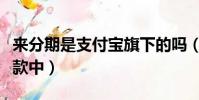 來分期是支付寶旗下的嗎(新浪分期顏值卡打款中)