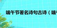 端午節著名詩句古詩(端午節著名詩句)