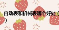 自動表和機械表哪個好處(自動表是機械表嗎)