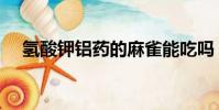 氫酸鉀鋁藥的麻雀能吃嗎(麻雀能吃嗎)