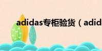 adidas專柜驗貨(adidas官網驗貨)