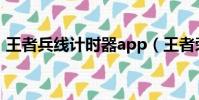 王者兵線計時器app(王者榮耀兵線計時器)