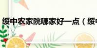綏中農家院哪家好一點(綏中農家院哪家好)