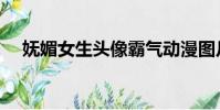 嫵媚女生頭像霸氣動漫圖片(嫵媚女生)