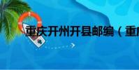 重慶開州開縣郵編(重慶開縣郵編)