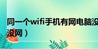 同一個wifi手機有網電腦沒網(手機有網電腦沒網)