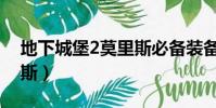 地下城堡2莫里斯必備裝備(地下城堡2莫里斯)