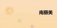 南麗美