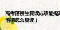 高考落榜生復讀成績能提高多少(高考2019落榜怎么復讀)