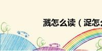 濺怎么讀(浞怎么讀)