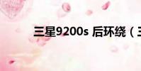 三星9200s 后環繞(三星9200)