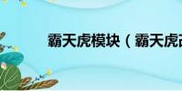 霸天虎模塊(霸天虎改裝分支)