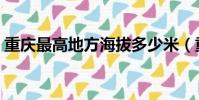 重慶最高地方海拔多少米(重慶最高的地方)
