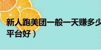 新人跑美團一般一天賺多少(跑外賣兼職哪個平臺好)
