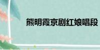 熊明霞京劇紅娘唱段(熊明霞)