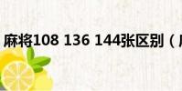 麻將108 136 144張區別(麻將牌有多少張)