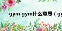 gym gym什么意思(gym什么意思)