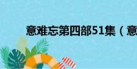 意難忘第四部51集(意難忘第4部)