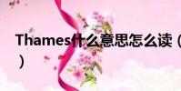 Thames什么意思怎么讀(thames什么意思)