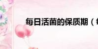 每日活菌的保質期(每日活菌)