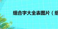 組合字大全表圖片(組合字大全)