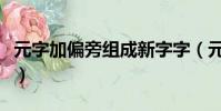 元字加偏旁組成新字字(元字加偏旁組成新字)