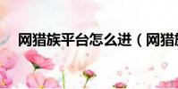 網獵族平臺怎么進(網獵族平臺可靠嗎)