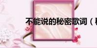 不能說的秘密歌詞(秘密歌詞)