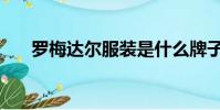 羅梅達爾服裝是什么牌子(羅梅達爾)