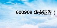 600909 華安證券(600909)