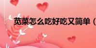 莧菜怎么吃好吃又簡單(莧菜怎么吃)