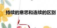持續的意思和連續的區別(持續的意思)