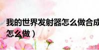 我的世界發射器怎么做合成(我的世界發射器怎么做)