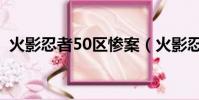 火影忍者50區慘案(火影忍者55區殺人案)
