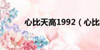 心比天高1992(心比天高歌詞)