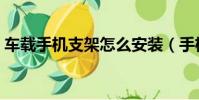 車載手機支架怎么安裝(手機支架怎么安裝)