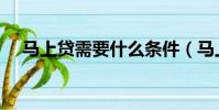 馬上貸需要什么條件(馬上貸款怎么樣)