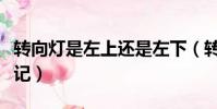 轉向燈是左上還是左下(轉向燈上左下右怎么記)