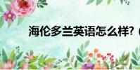 海倫多蘭英語怎么樣?(海倫多蘭)