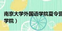 南京大學外國語學院夏令營(南京大學外國語學院)