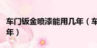 車門鈑金噴漆能用幾年(車門鈑金噴漆能抗幾年)
