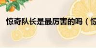 驚奇隊長是最厲害的嗎(驚奇隊長厲害嗎)