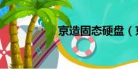 京造固態硬盤(京造)