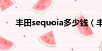 豐田sequoia多少錢(豐田sequoia)