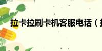拉卡拉刷卡機客服電話(拉卡拉刷卡機)