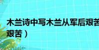 木蘭詩中寫木蘭從軍后艱苦(表現木蘭從軍后艱苦)