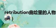 retribution曲繪里的人物叫什么(retribution)