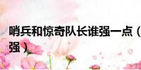 哨兵和驚奇隊長誰強一點(哨兵和驚奇隊長誰強)
